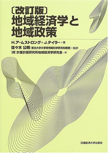 地域経済学と地域政策