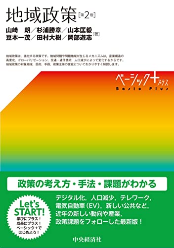 地域政策〈第2版〉 (ベーシック+)