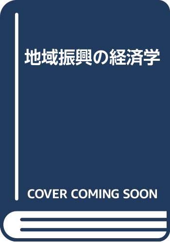 地域振興の経済学