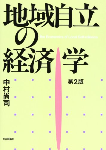 地域自立の経済学 第2版