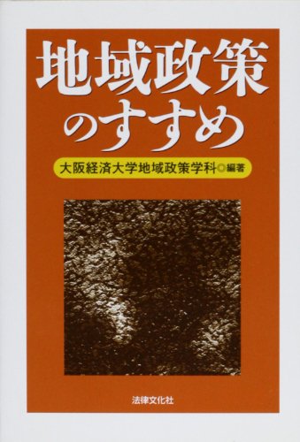 地域政策のすすめ