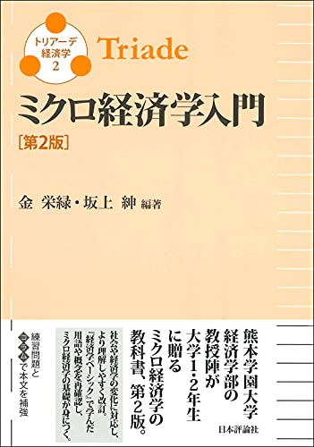 ミクロ経済学入門 第2版 トリアーデ経済学2 (トリアーデ経済学 2)