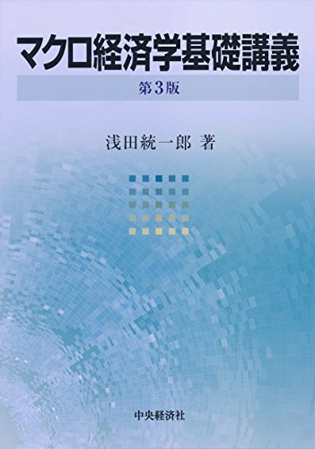 マクロ経済学基礎講義 <第3版>