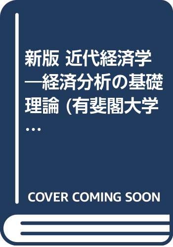 近代経済学 新版: 経済分析の基礎理論 (有斐閣大学双書)