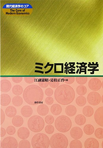 ミクロ経済学 (現代経済学のコア)