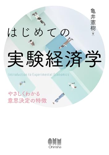 はじめての実験経済学: やさしくわかる意思決定の特徴