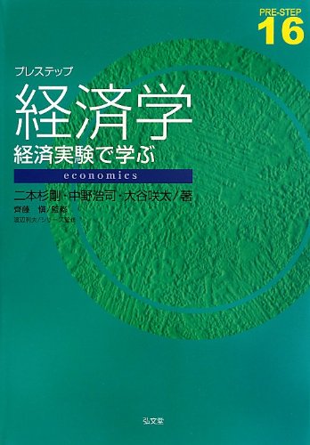 プレステップ経済学―経済実験で学ぶ (プレステップシリーズ 16)