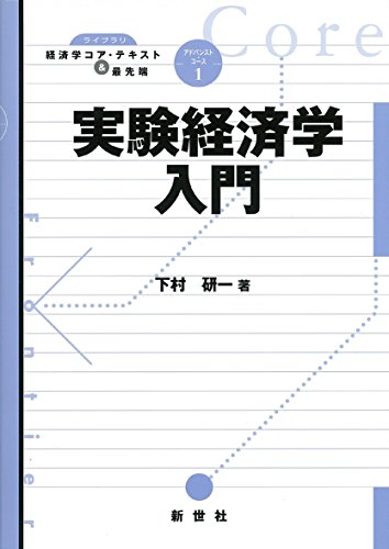 実験経済学入門 (ライブラリ経済学コア・テキスト&最先端=アドバンスト・コース 1)