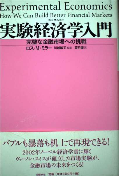 実験経済学入門~完璧な金融市場への挑戦