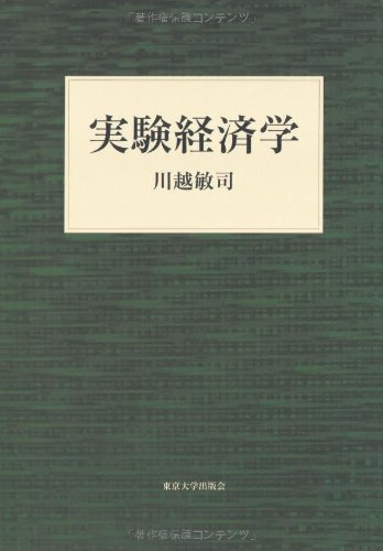 実験経済学