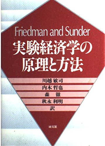 実験経済学の原理と方法