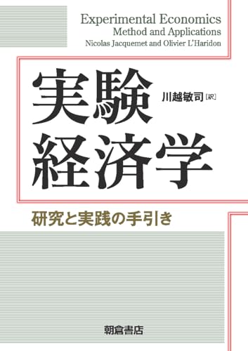 実験経済学: 研究と実践の手引き