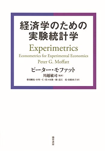 経済学のための実験統計学
