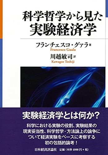 科学哲学から見た実験経済学
