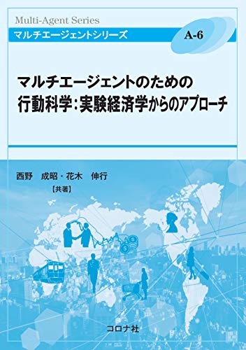 マルチエージェントのための行動科学:実験経済学からのアプローチ (マルチエージェントシリーズ A-6)