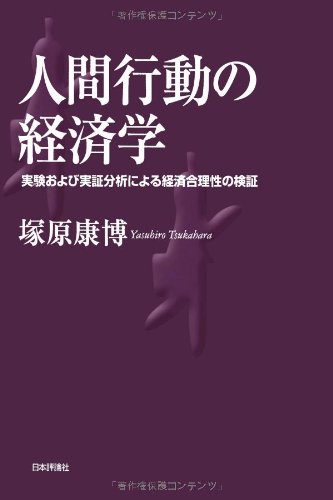 人間行動の経済学: 実験および実証分析による経済合理性の検証 (明治大学社会科学研究所叢書)