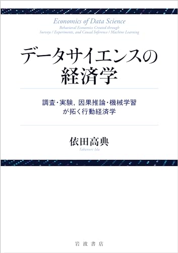 データサイエンスの経済学 調査・実験，因果推論・機械学習が拓く行動経済学
