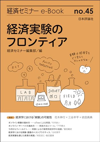経済実験のフロンティア 経済セミナーe-Book