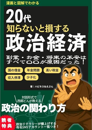 20代のうちに知らないと損する政治経済: 副業、お金、将来の不安はすべて〇〇が原因だった！
