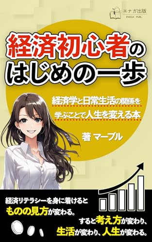 経済初心者のはじめの一歩: 経済学と日常生活の関係を学ぶことで人生を変える本 (エナガ出版)