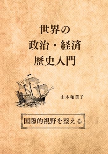 世界の政治・経済・歴史入門: 国際的視座を整える