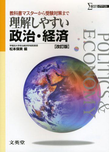 理解しやすい政治・経済(改訂版)