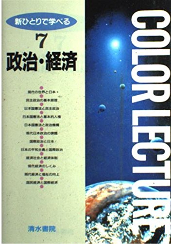 政治・経済 (新ひとりで学べる)