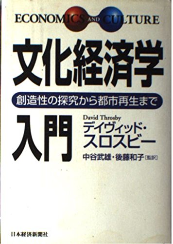文化経済学入門: 創造性の探究から都市再生まで