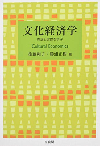 文化経済学 -- 理論と実際を学ぶ