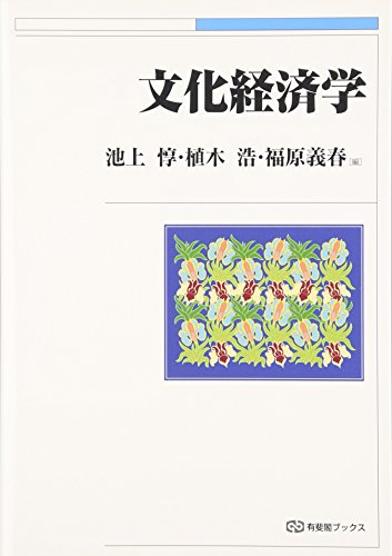 文化経済学 (有斐閣ブックス 408)