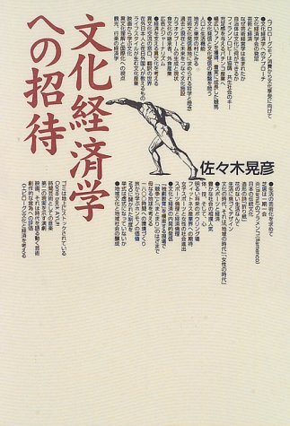 文化経済学への招待