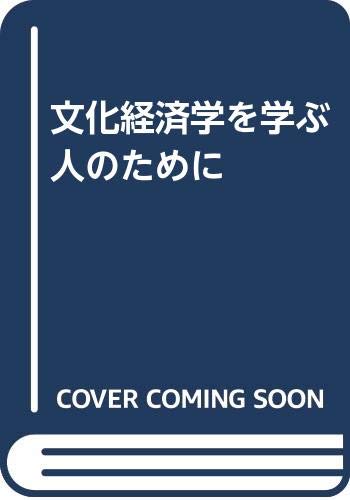 文化経済学を学ぶ人のために
