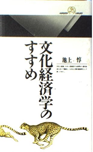 文化経済学のすすめ (丸善ライブラリー 1)