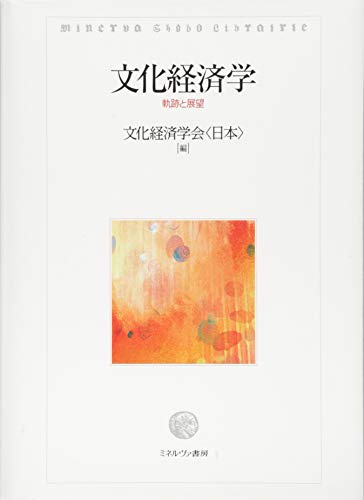 文化経済学:軌跡と展望