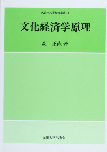 文化経済学原理 (久留米大学経済叢書 11)