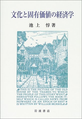 文化と固有価値の経済学