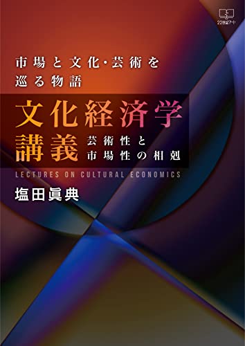 市場と文化・芸術を巡る物語 文化経済学講義：芸術性と市場性の相剋（２２世紀アート）