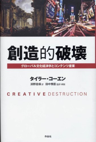 創造的破壊――グローバル文化経済学とコンテンツ産業