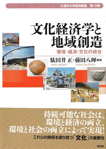 文化経済学と地域創造: 環境・経済・文化の統合 (久留米大学経済叢書 第 18巻)