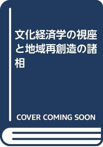 文化経済学の視座と地域再創造の諸相