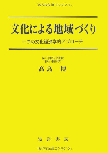 文化による地域づくり: 一つの文化経済学的アプローチ