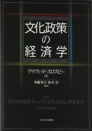 文化政策の経済学