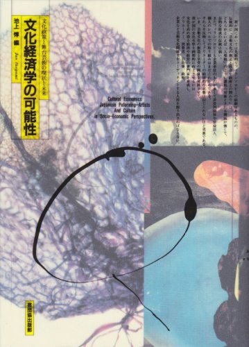 文化経済学の可能性: 文化政策と舞台芸術の現状と未来