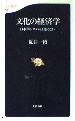 文化の経済学: 日本的システムは悪くない (文春新書 109)
