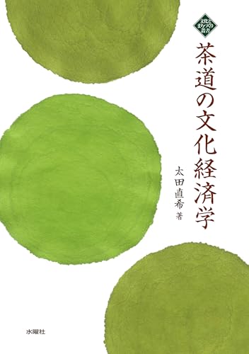 茶道の文化経済学