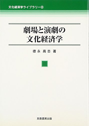 劇場と演劇の文化経済学 (文化経済学ライブラリー 8)