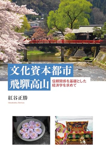 文化資本都市 飛驒高山: 信頼関係を基礎とした経済学を求めて