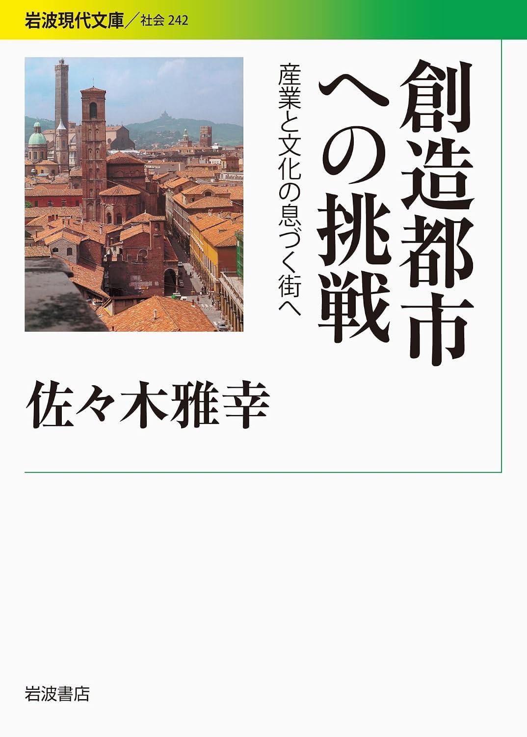 創造都市への挑戦――産業と文化の息づく街へ (文庫) / 佐々木雅幸 (著)＋［販売店ノベルティー］2012年05月17日発売 都市計画 文化政策 街づくり