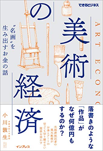 美術の経済 “名画"を生み出すお金の話 (できるビジネス)