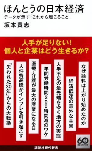 ほんとうの日本経済 データが示す「これから起こること」 (講談社現代新書 2756)